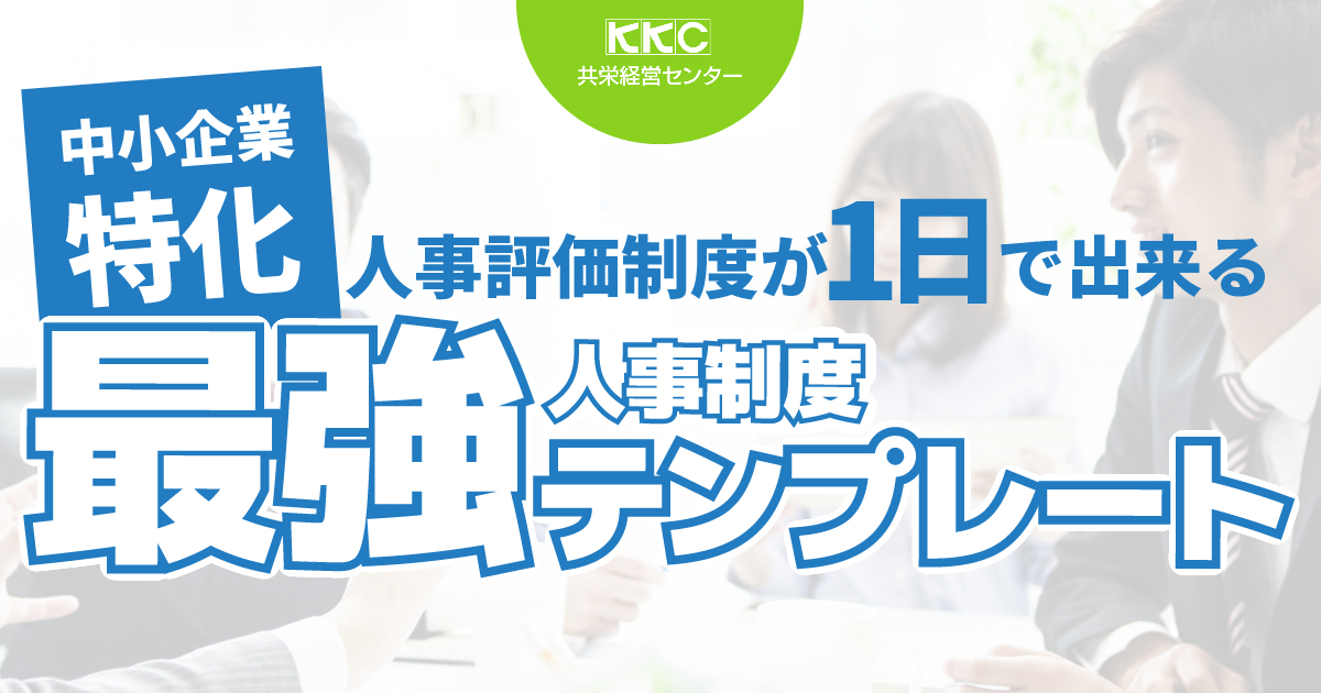 中小企業特化！一日で完成する人事考課・賃金制度テンプレート｜共栄